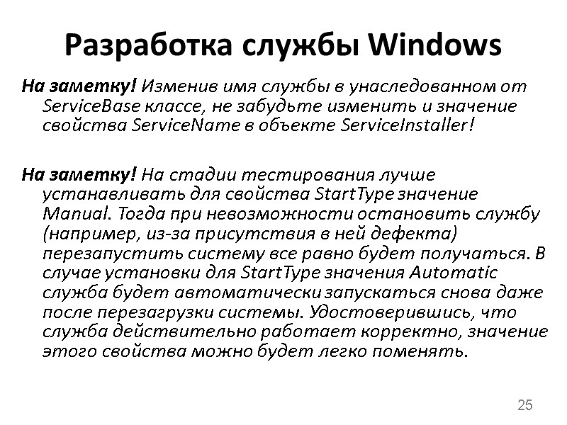 Разработка службы Windows На заметку! Изменив имя службы в унаследованном oт ServiceBase классе, не